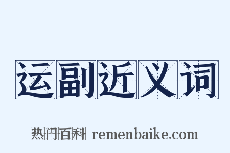 运副近义词是什么意思的图片